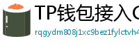 TP钱包接入Chainlink预言机｜DeFi数据精准度提升
